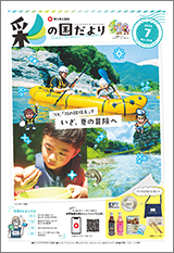 彩の国だより7月号の表紙画像