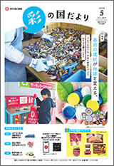 彩の国だより5月号の表紙画像