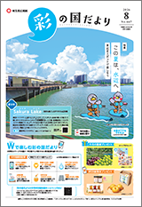 彩の国だより8月号の表紙画像