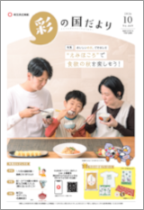 彩の国だより10月号の表紙画像