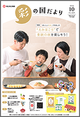 彩の国だより10月号の表紙画像