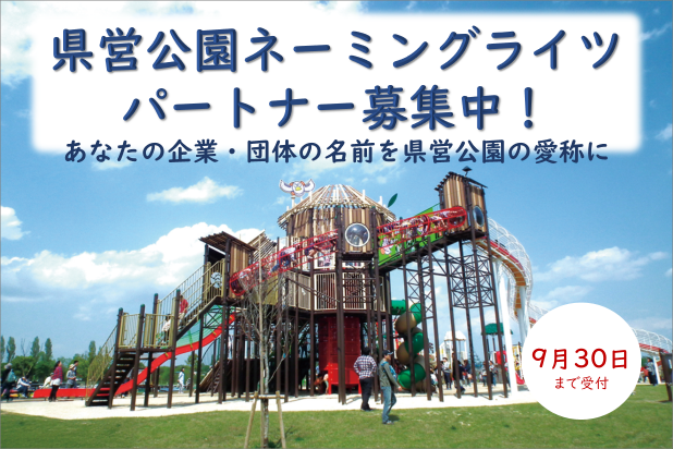 県営公園ネーミングライツパートナー募集中！あなたの企業・団体の名前を県営公園の愛称に。9月30日まで受付。