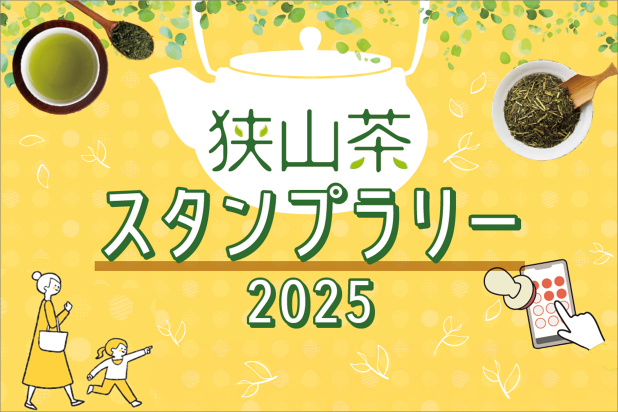 狭山茶スタンプラリー2025