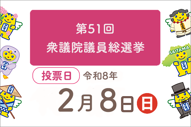第51回衆議院議員総選挙。投票日令和8年2月8日日曜日。