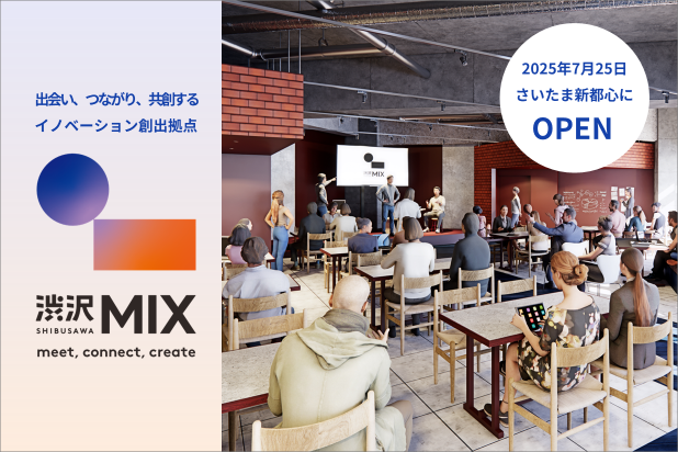 出会い、つながり、共創するイノベーション創出拠点。渋沢MIXmeet,connect,create.2025年7月25日さいたま