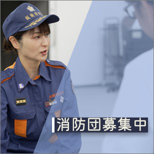 消防団募集中