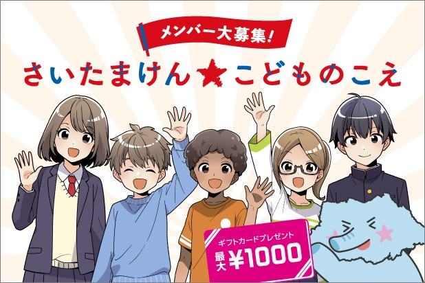 メンバー大募集！さいたまけんこどものこえ。ギフトカードプレゼント最大1,000円