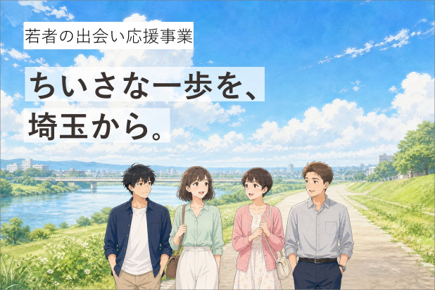 若者の出会い応援事業。ちいさな一歩を、埼玉から。