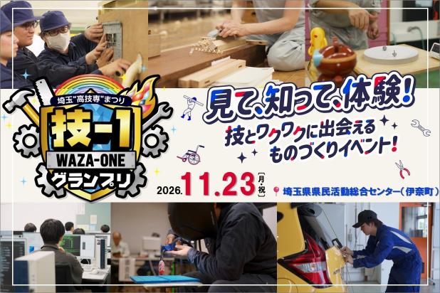 埼玉“高技専”まつり。技-1グランプリ。見て、知って、体験！技とワクワクに出会えるものづくりイベント！2026年11月23日