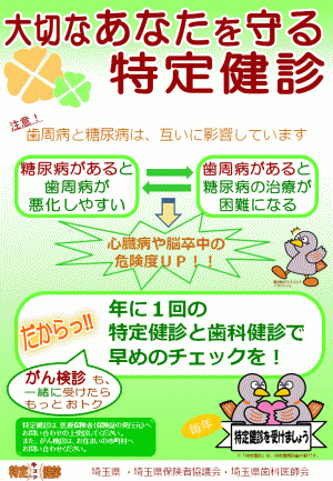 特定健診キャンペーンのポスター（埼玉県版）