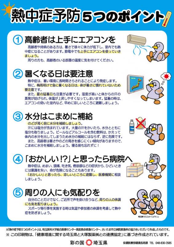 熱中症5つのポイントA(表)