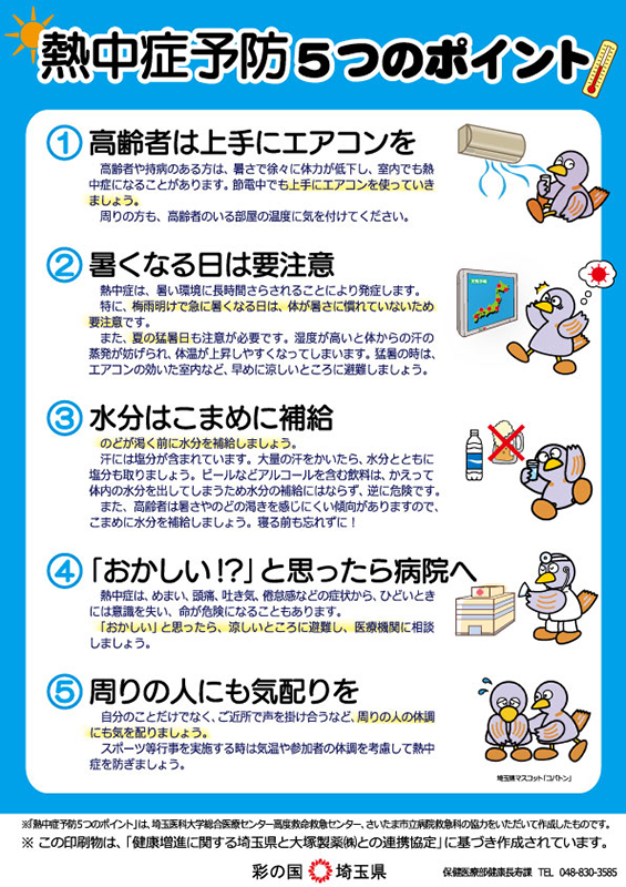 熱中症予防5つのポイントA(表)