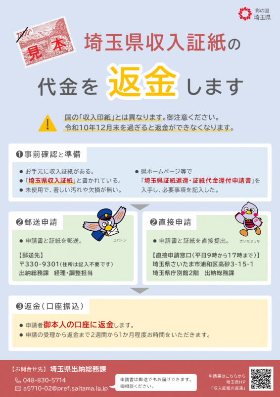画像：埼玉県収入証紙代金返金ちらし