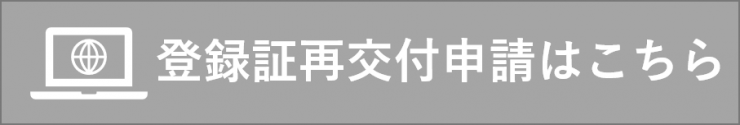 登録証再交付申請はこちら