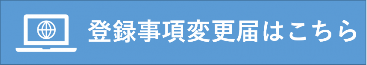 登録事項変更届はこちら