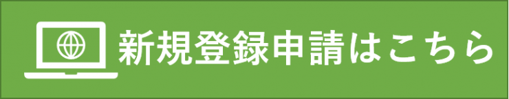 新規登録申請はこちら