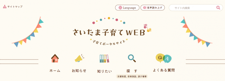 さいたま市子育てWEBトップページ