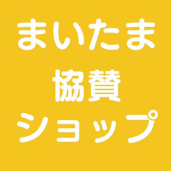 まいたま協賛ショップの共通ロゴ