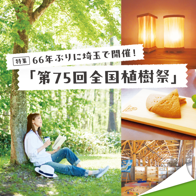 66年ぶりに開催！第75回全国植樹祭