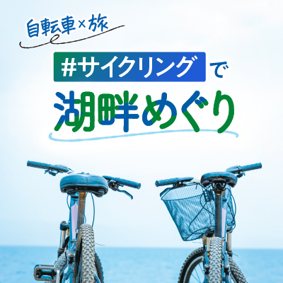 自転車×旅 サイクリングで湖畔巡り