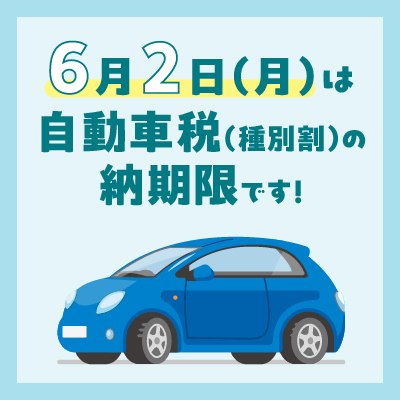 6月2日（月曜日）は自動車税（種別割）の納期限です！