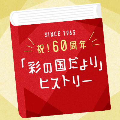 SINCE1965 祝！60周年 彩の国だよりヒストリー