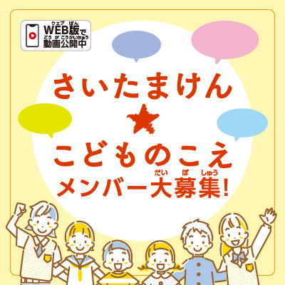 さいたまけん★こどものこえメンバー大募集