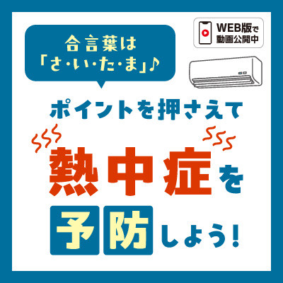 合言葉は「さいたま」ポイントを押さえて熱中症を予防しよう！