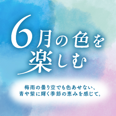 6月の色を楽しむ&nbsp;梅雨の曇り空でも色あせない、青や紫に輝く季節の恵みを感じて