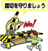 踏切を守ることを呼びかけるイラスト