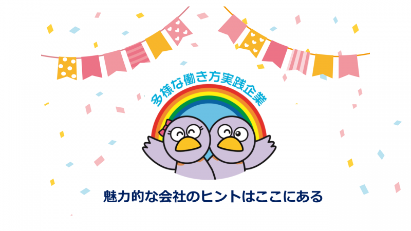 多様な働き方実践企業とは