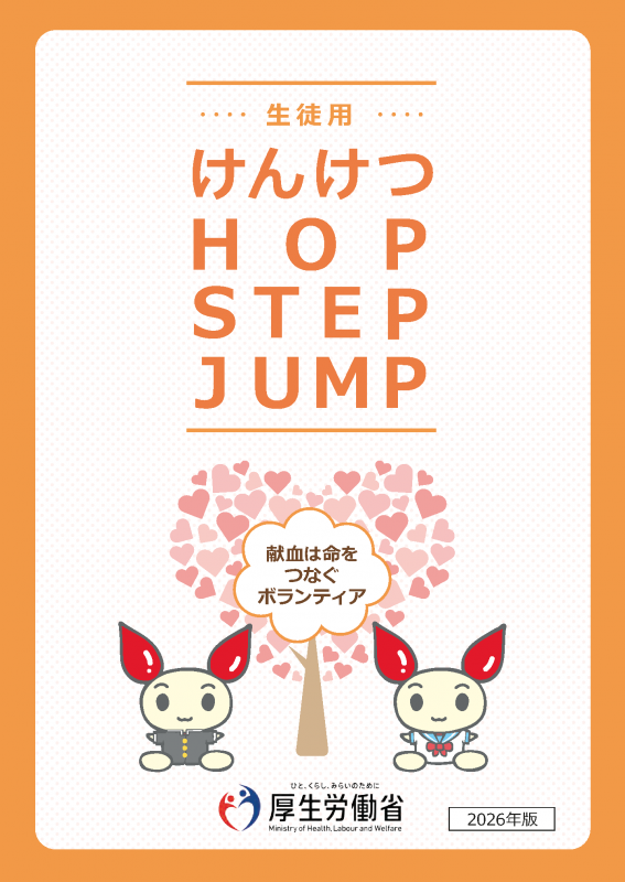 献血を理解するための生徒用テキストについて(2026年度版)