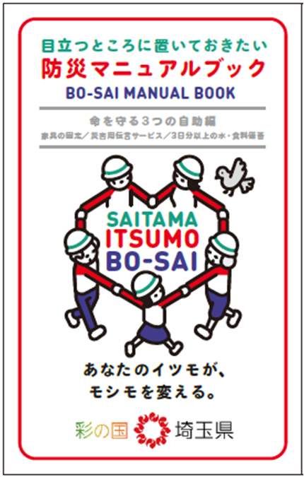 埼玉県防災マニュアルブック