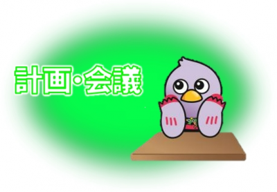計画