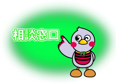 相談窓口