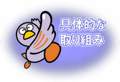 取り組み