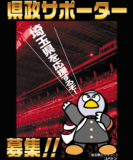 県政サポーター募集「埼玉県を応援するぞ」