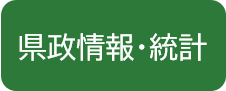 県政情報・統計