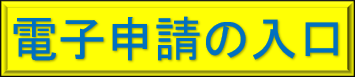 電子申請の入口