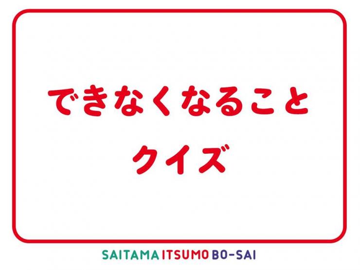 小学生向けイツモ防災教材 埼玉県