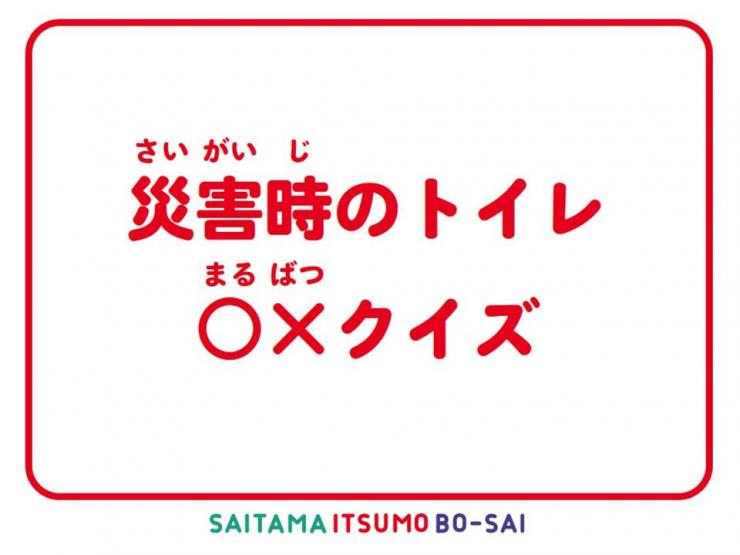 小学生向けイツモ防災教材 埼玉県