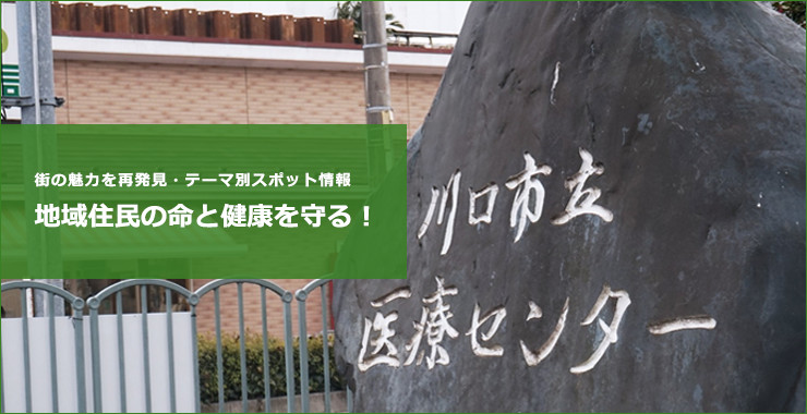 地域住民の命と健康を守る！