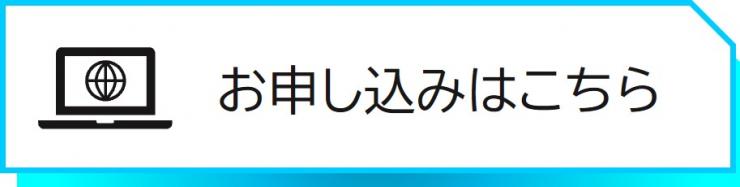 お申し込みページにリンクします