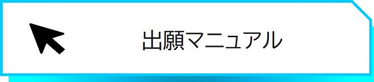 出願マニュアルにリンクします