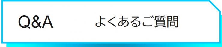 よくある質問にリンクします