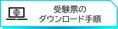 受験票のダウンロード手順