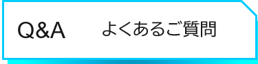 Q＆Aよくあるご質問