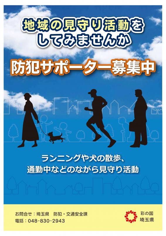 防犯サポーターチラシ表