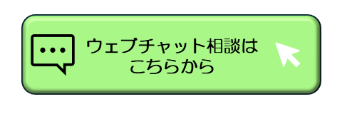 チャット相談はこちら