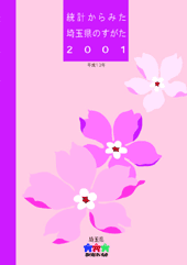 「統計からみた埼玉県のすがた2001」パンフレットの表紙